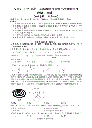 陕西省汉中市2023届高三下学期教学质量第二次检测理科数学试卷+答案.pdf