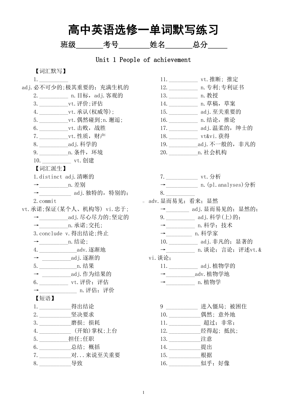 高中英语新人教版选修一单词默写练习（分单元编排）.doc_第1页