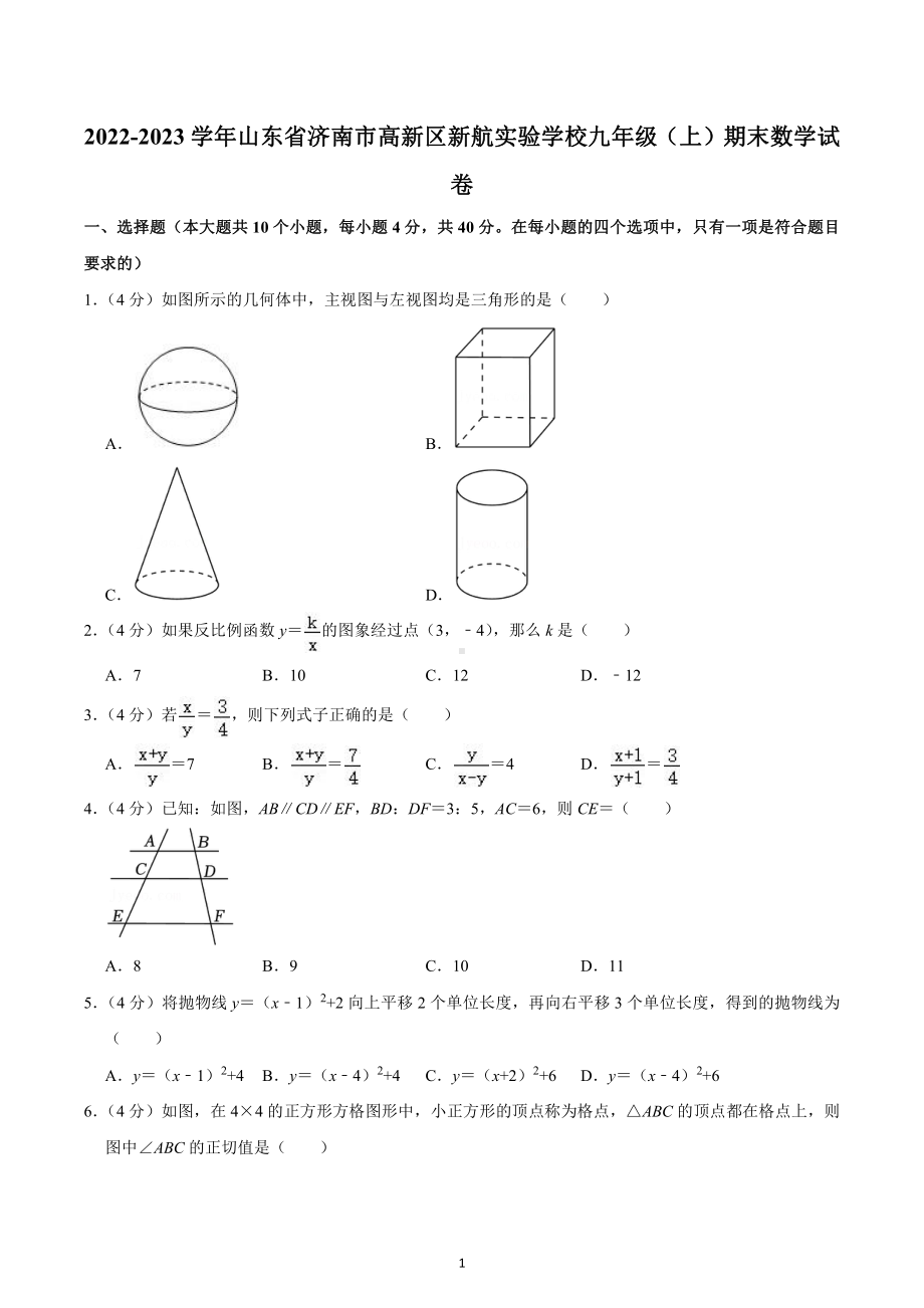 2022-2023学年山东省济南市高新区新航实验学校九年级(上)期末数学试卷.pdf_第1页