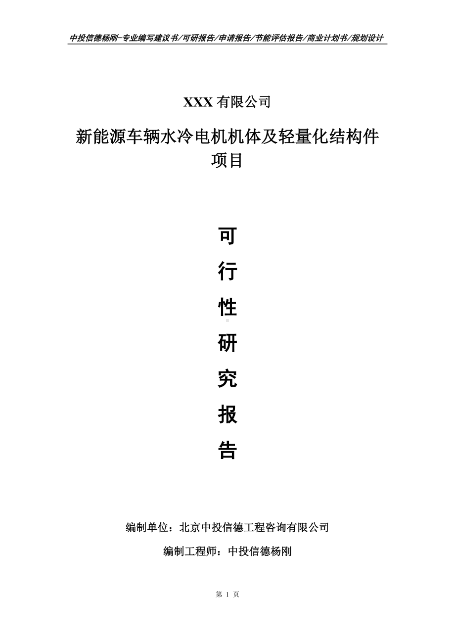 新能源车辆水冷电机机体及轻量化结构件可行性研究报告.doc_第1页