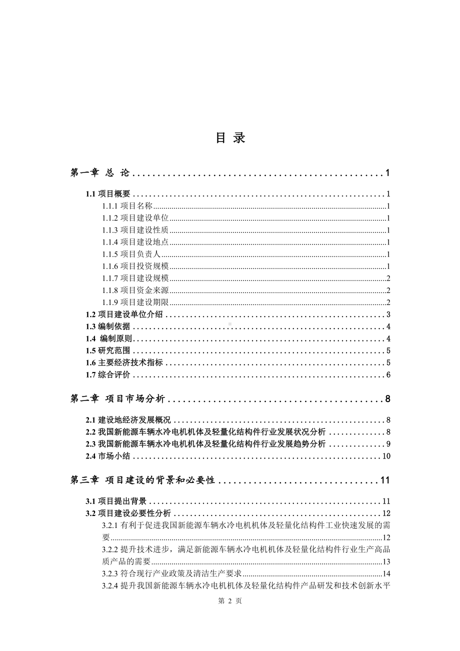 新能源车辆水冷电机机体及轻量化结构件可行性研究报告.doc_第2页