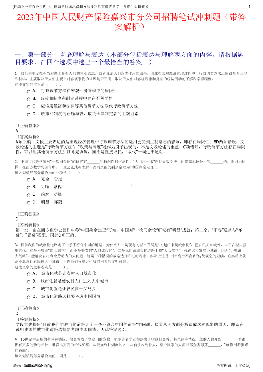 2023年中国人民财产保险嘉兴市分公司招聘笔试冲刺题（带答案解析）.pdf_第1页