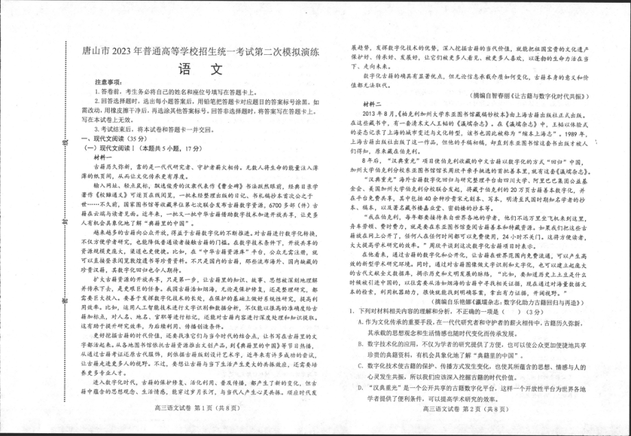 河北省唐山市2023届高三第二次模拟演练语文试卷+答案.pdf_第1页