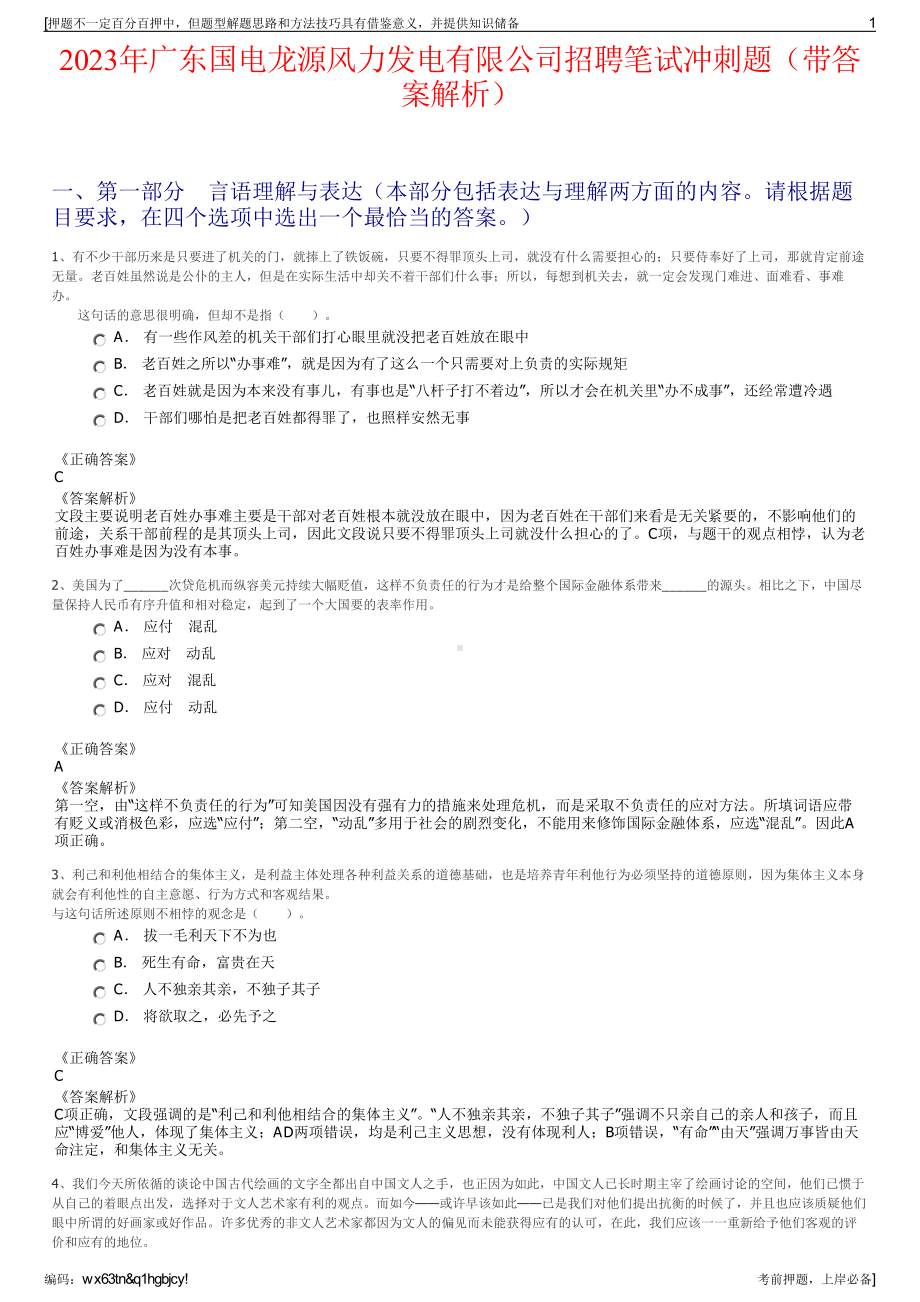 2023年广东国电龙源风力发电有限公司招聘笔试冲刺题（带答案解析）.pdf_第1页