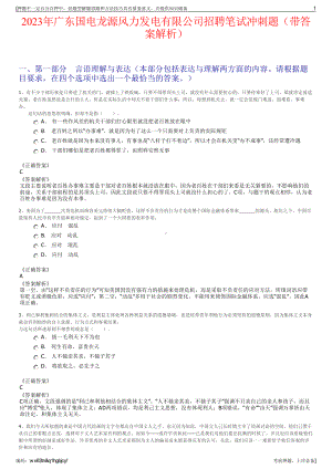 2023年广东国电龙源风力发电有限公司招聘笔试冲刺题（带答案解析）.pdf