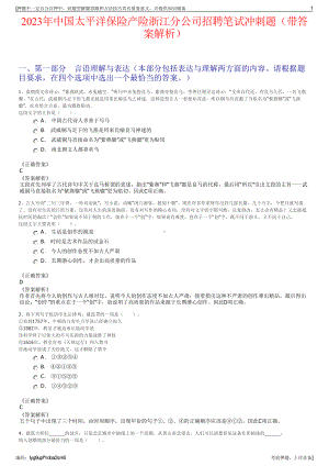 2023年中国太平洋保险产险浙江分公司招聘笔试冲刺题（带答案解析）.pdf