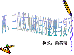 二年级两三位数加减法复习课(4).ppt