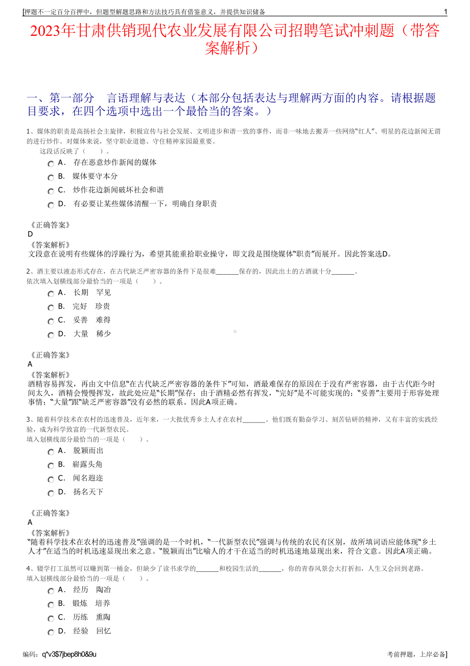 2023年甘肃供销现代农业发展有限公司招聘笔试冲刺题（带答案解析）.pdf_第1页