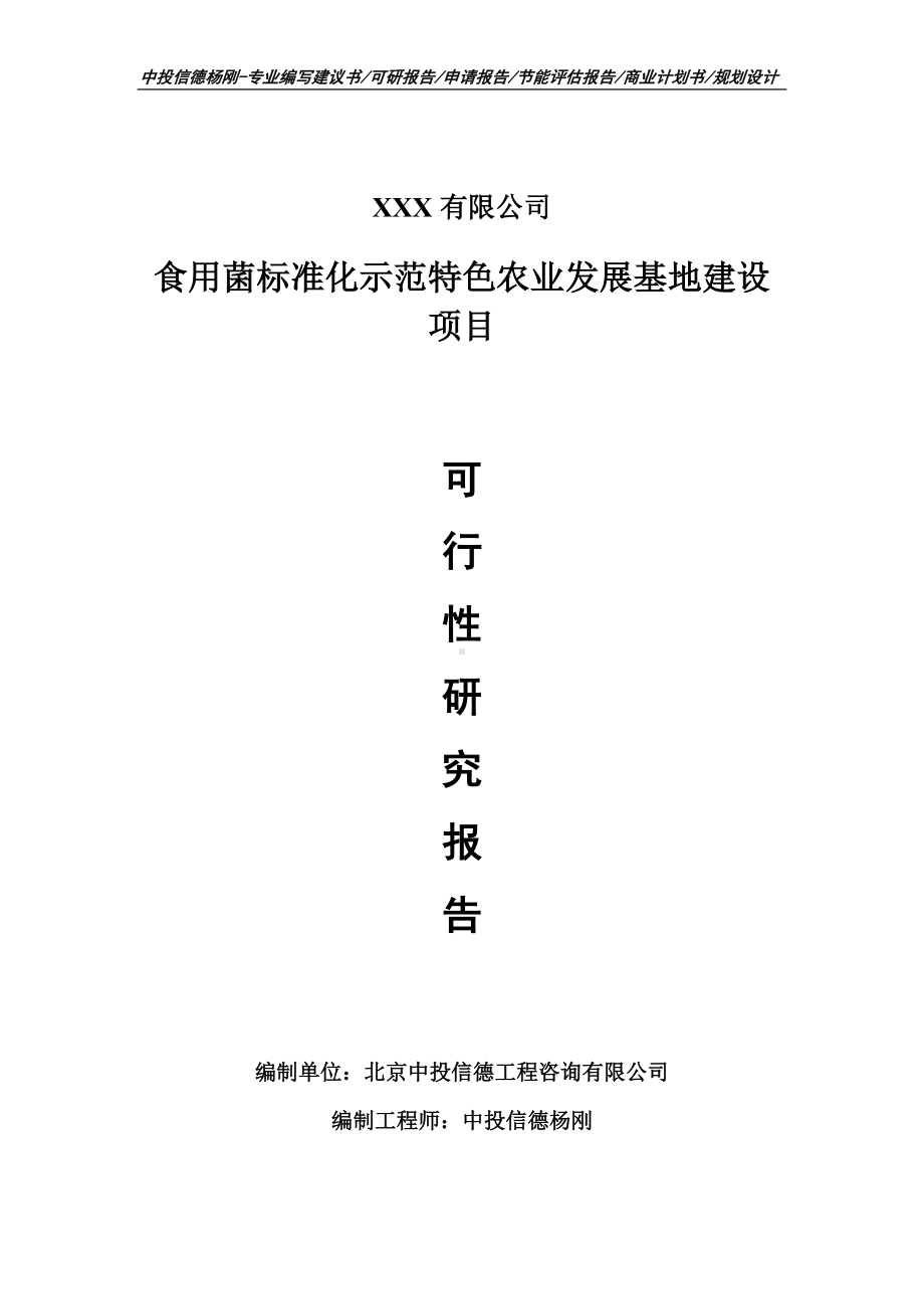 食用菌标准化示范特色农业项目申请备案可行性研究报告.doc_第1页