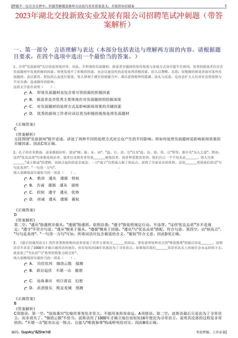 2023年湖北交投新致实业发展有限公司招聘笔试冲刺题（带答案解析）.pdf_第1页