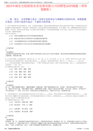 2023年湖北交投新致实业发展有限公司招聘笔试冲刺题（带答案解析）.pdf