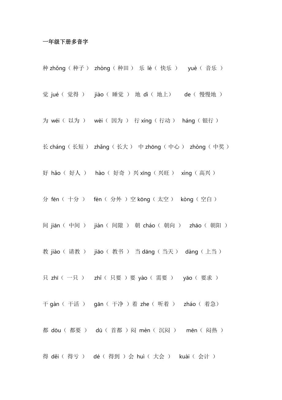 部编版语文一-六年级（下册）全册多音字汇总.docx_第1页
