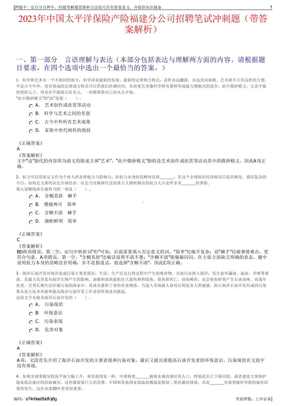 2023年中国太平洋保险产险福建分公司招聘笔试冲刺题（带答案解析）.pdf_第1页