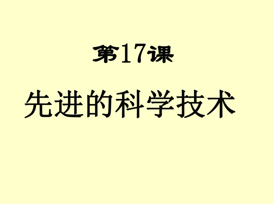 17、先进的科学技术.ppt_第1页