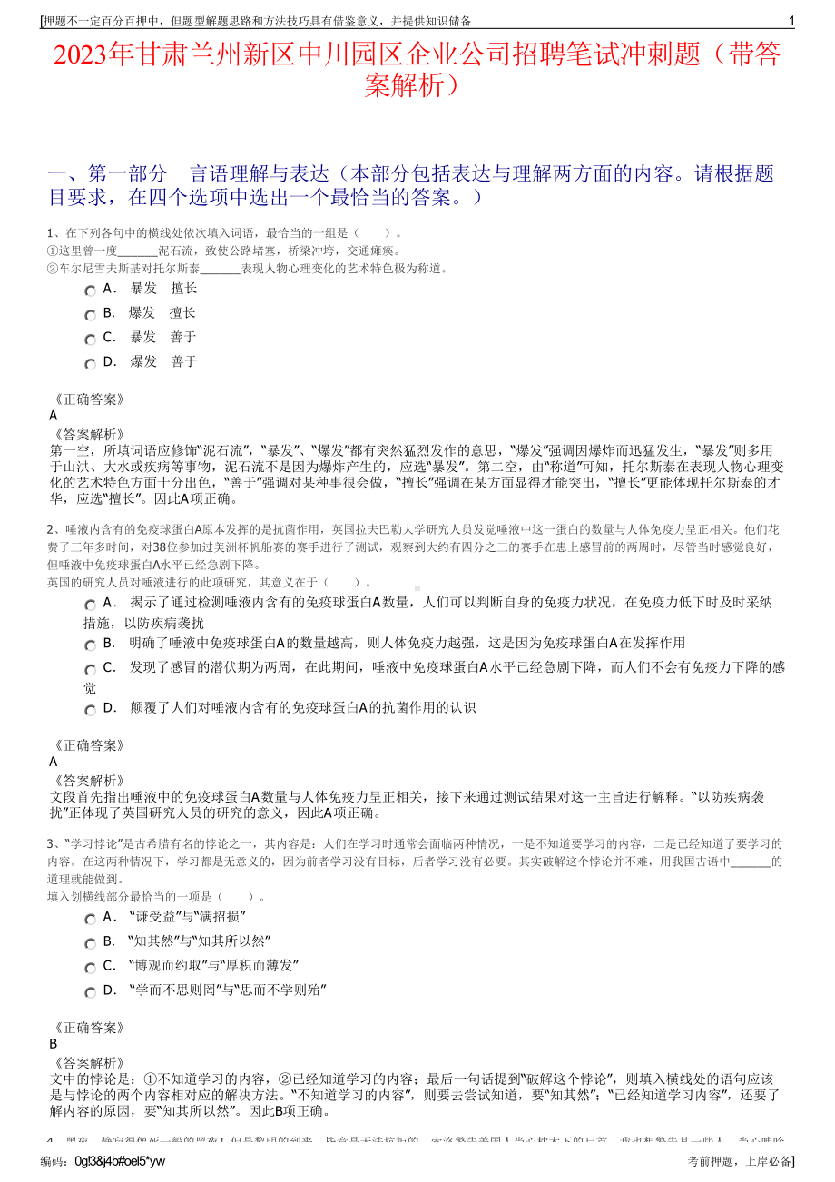 2023年甘肃兰州新区中川园区企业公司招聘笔试冲刺题（带答案解析）.pdf_第1页