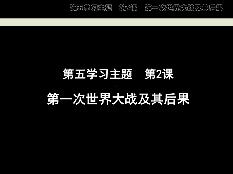 九年级上册第五学习主题　第2课第一次世界大战及其后果.ppt_第1页