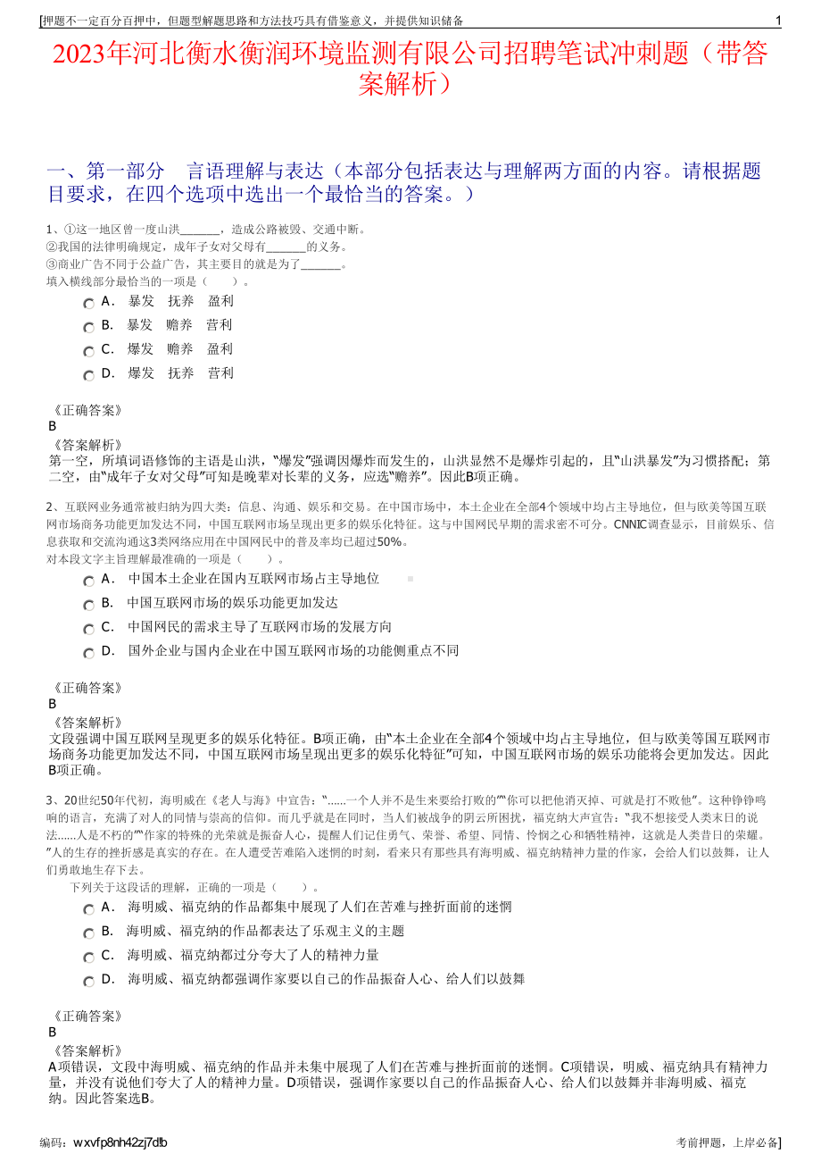 2023年河北衡水衡润环境监测有限公司招聘笔试冲刺题（带答案解析）.pdf_第1页