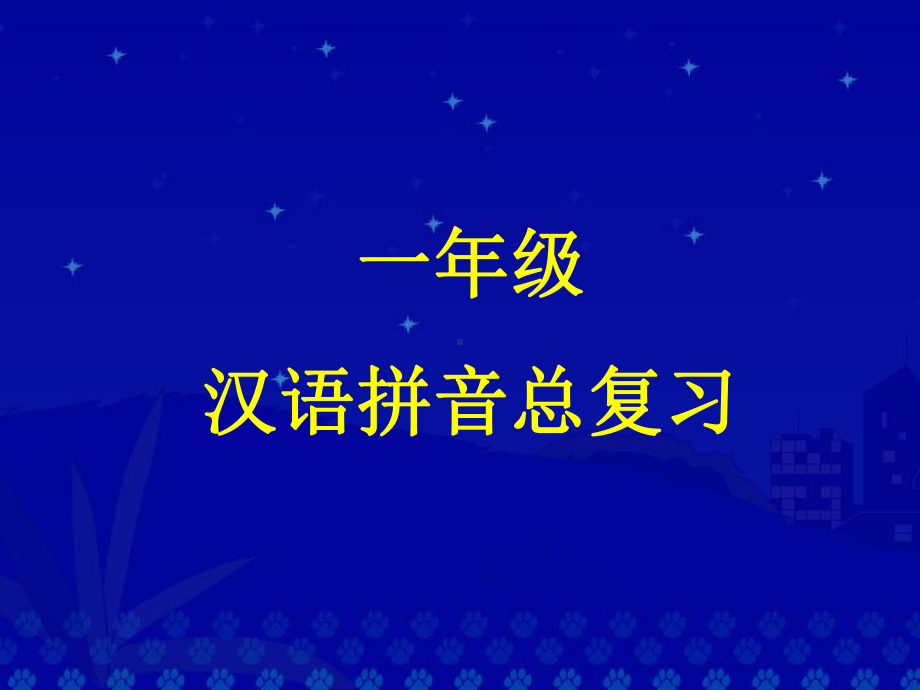 汉语拼音总复习 (2).ppt_第1页