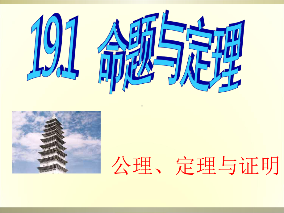 命题与证明.ppt_第1页