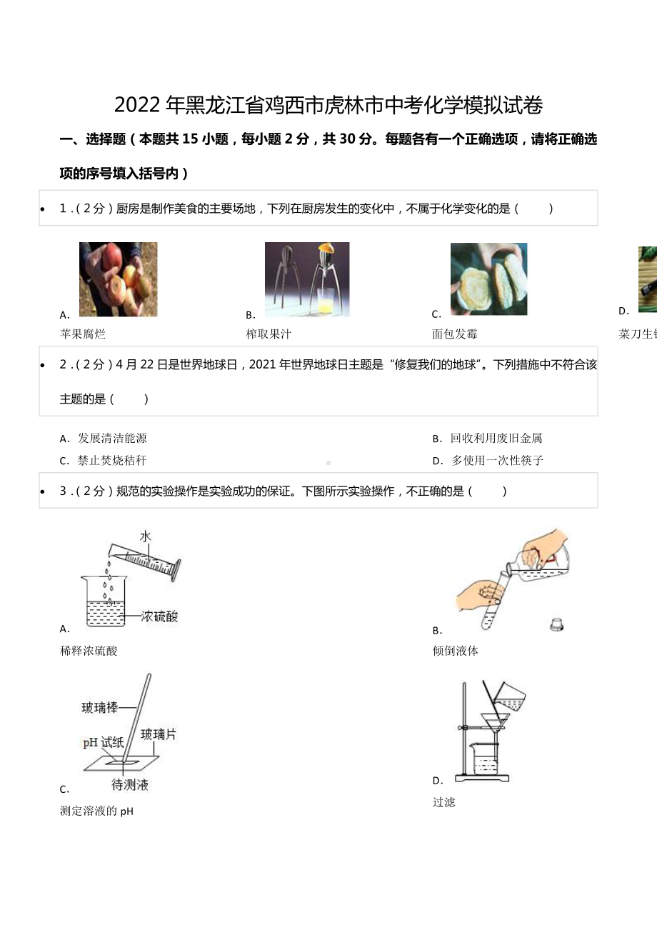 2022年黑龙江省鸡西市虎林市中考化学模拟试卷.pdf_第1页