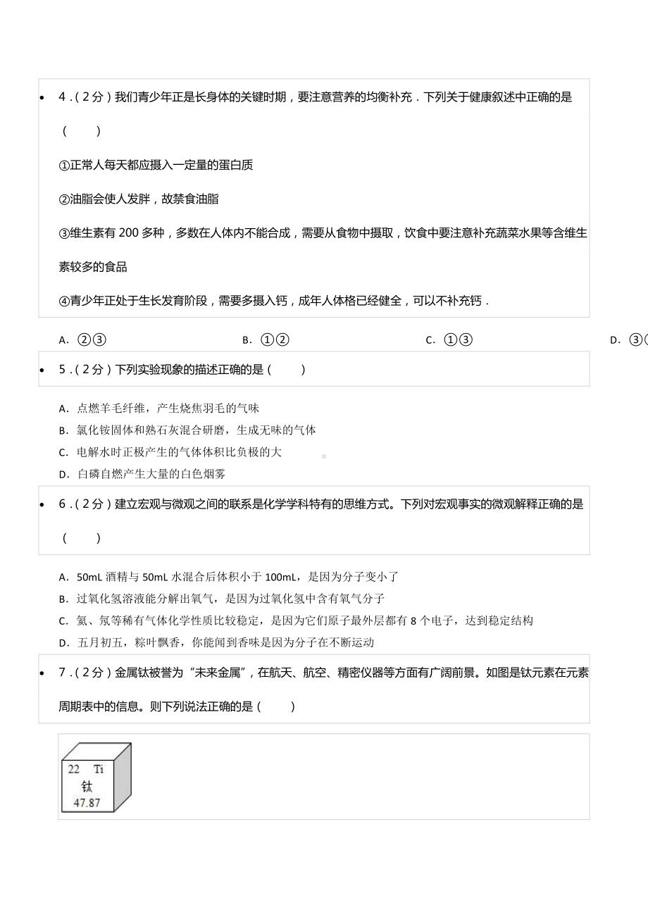 2022年黑龙江省鸡西市虎林市中考化学模拟试卷.pdf_第2页