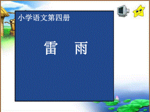 雷雨 (2).ppt