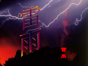 雷雨 (3).ppt