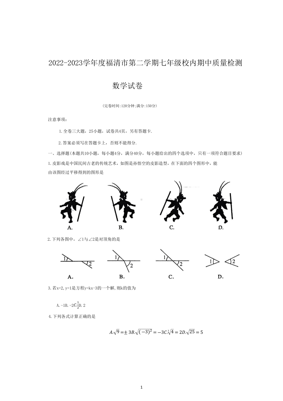 福建省福州市福清市2022-2023学年七年级下学期4月期中数学试题.docx_第1页