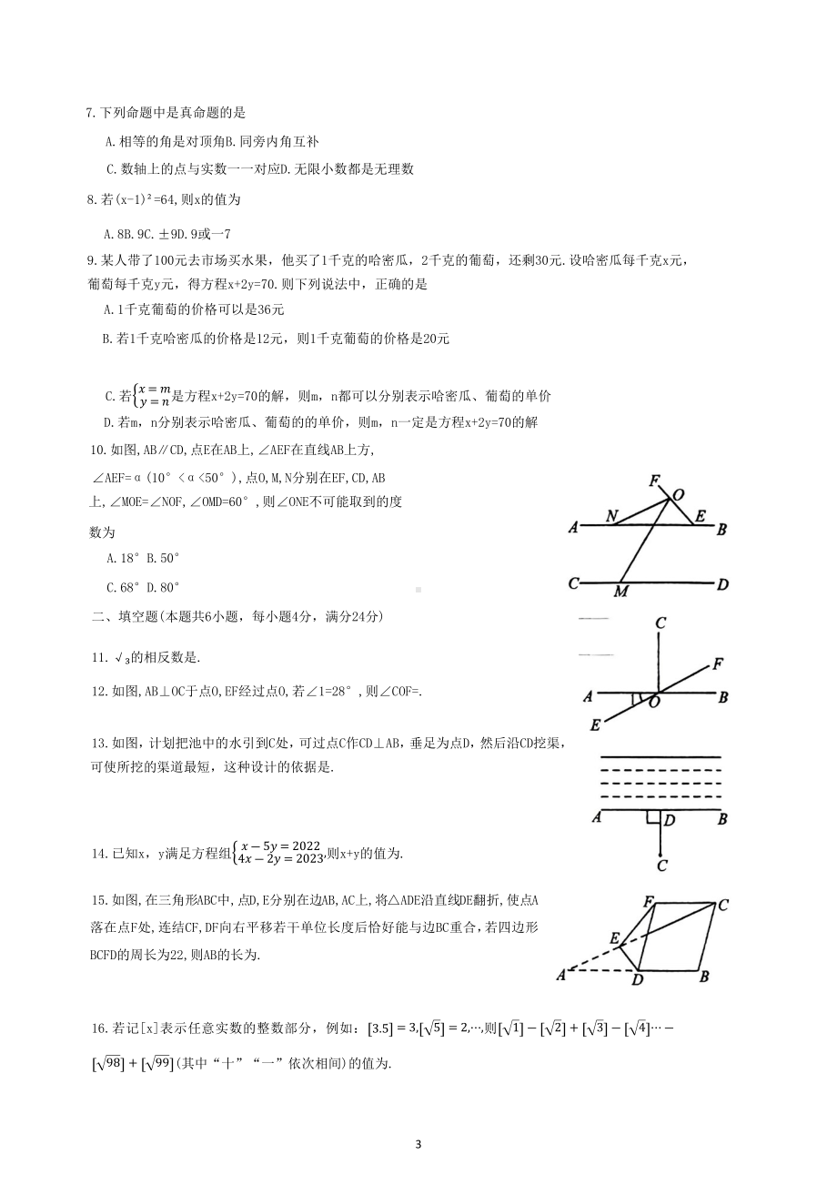 福建省福州市福清市2022-2023学年七年级下学期4月期中数学试题.docx_第3页