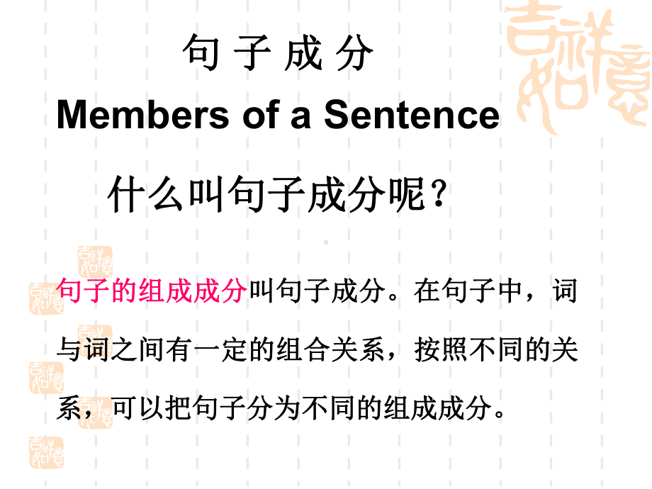 句子成分.ppt_第1页