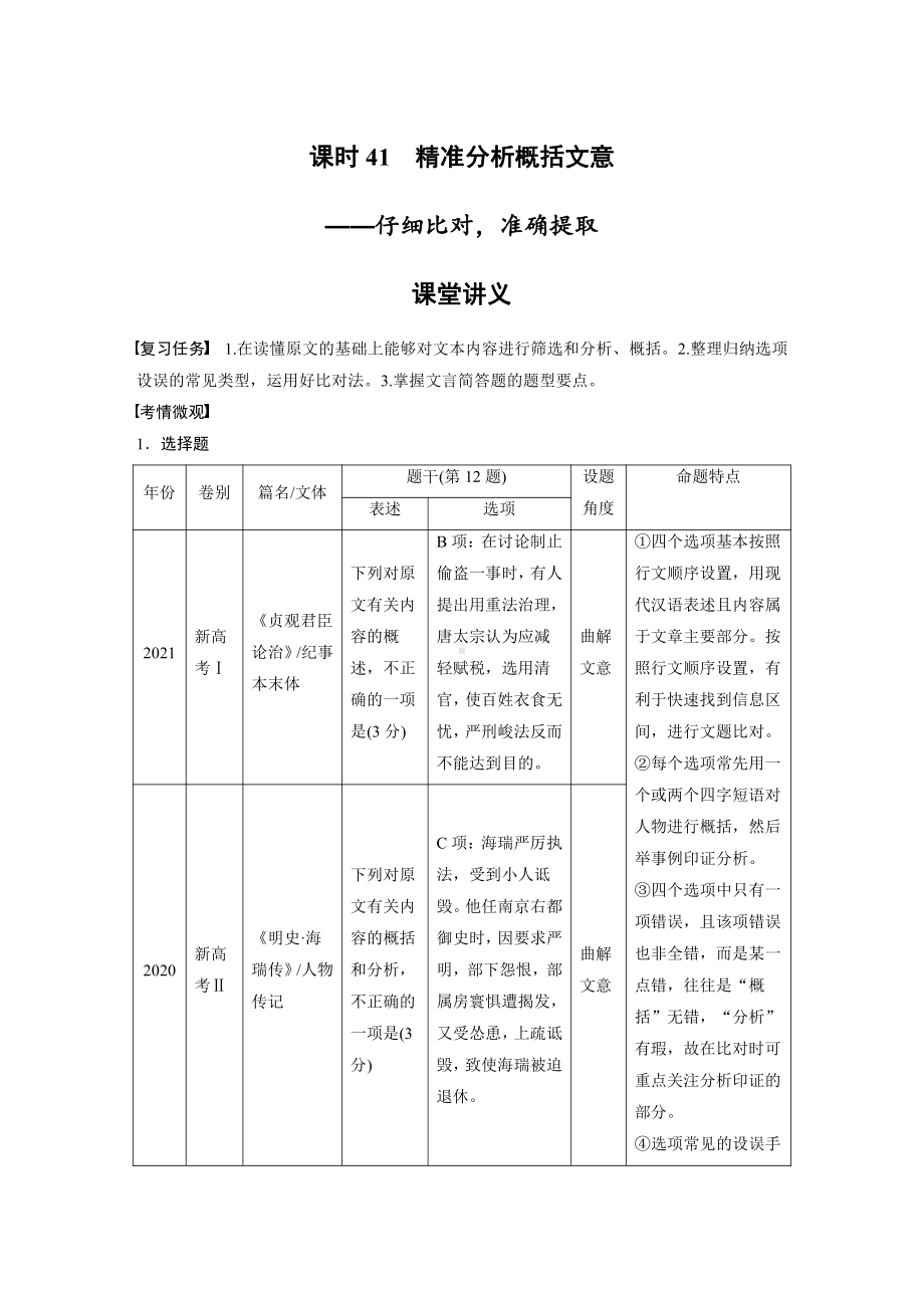 语文高考复习讲义-第3部分 文言文考点突破 课时41　精准分析概括文意-仔细比对准确提取.pdf_第1页