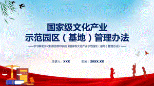 贯彻落实国家级文化产业示范园区（基地）管理办法学习解读实用课件.pptx