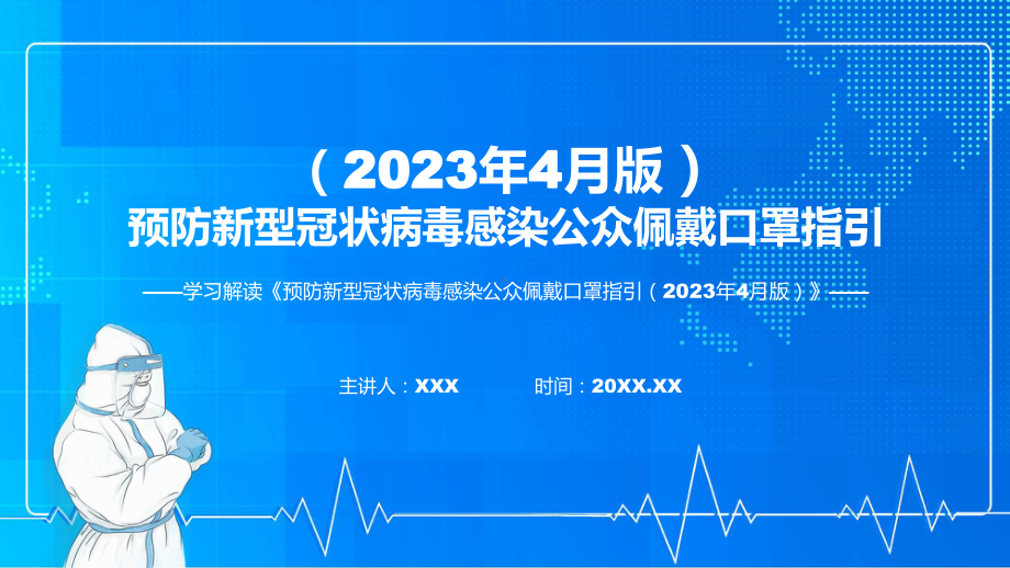 预防新型冠状病毒感染公众佩戴口罩指引（2023年4月版）系统学习解读课件.pptx_第1页