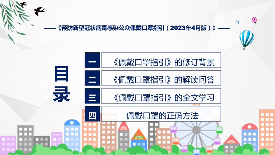 预防新型冠状病毒感染公众佩戴口罩指引（2023年4月版）系统学习解读课件.pptx_第3页