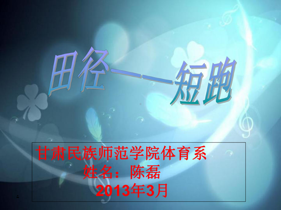 短跑教学PPT.ppt_第1页