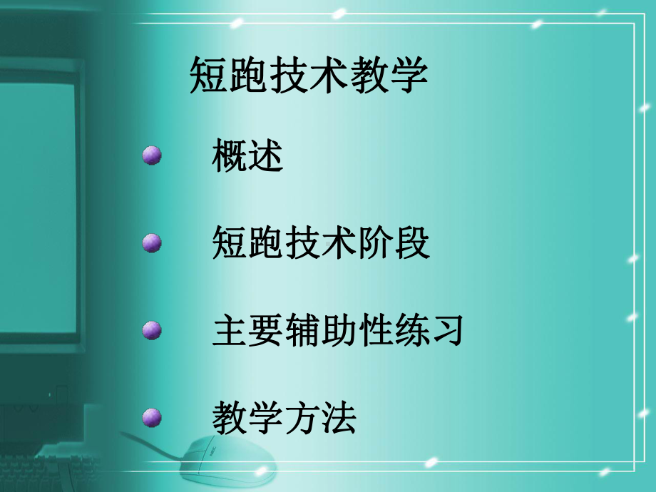 短跑教学PPT.ppt_第2页