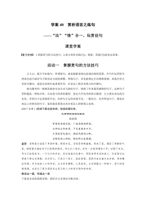 语文高考复习板块3 古诗阅读与鉴赏 学案40　赏析语言之炼句—“法”“情”合1玩赏佳句.pdf