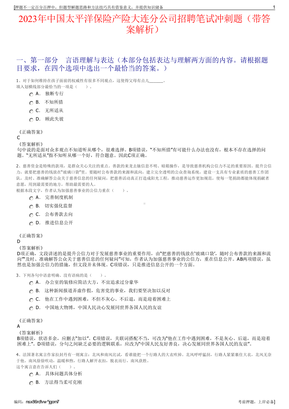 2023年中国太平洋保险产险大连分公司招聘笔试冲刺题（带答案解析）.pdf_第1页