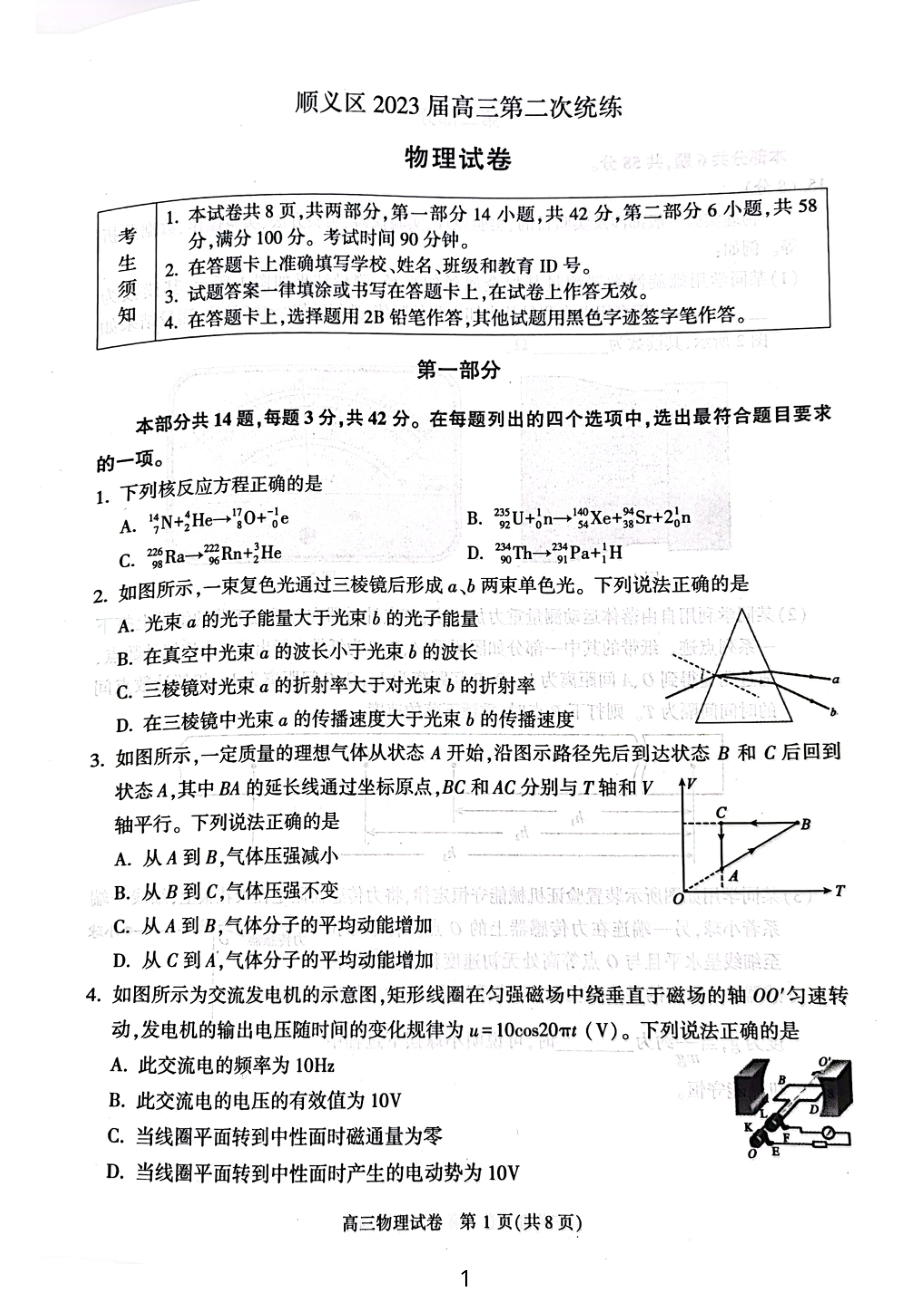 北京市顺义区2022-2023学年高三下学期二模物理试题 - 副本.pdf_第1页