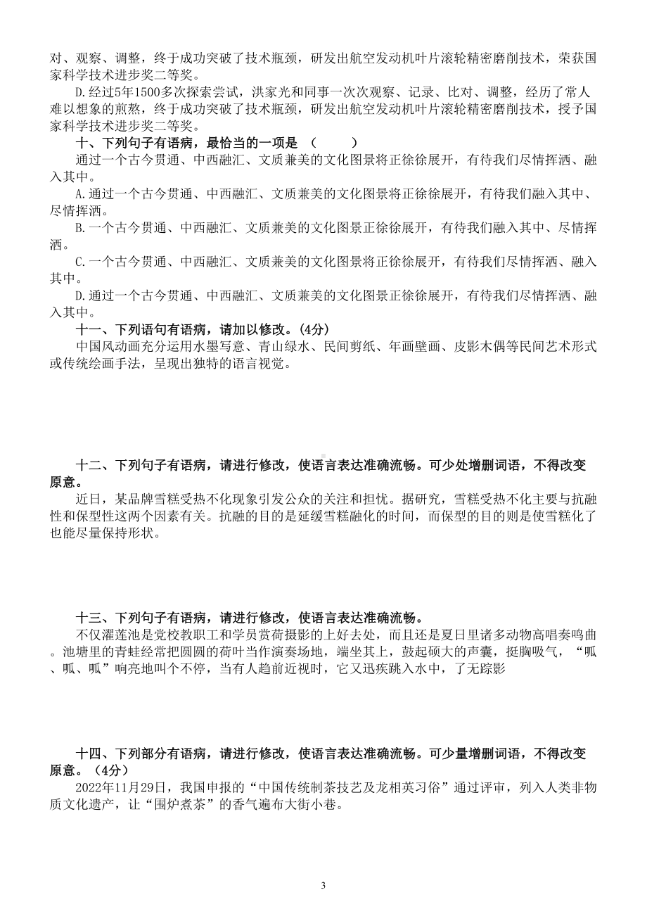 高中语文高考复习辨析并修改病句专项练习（共19题附参考答案和解析）.doc_第3页