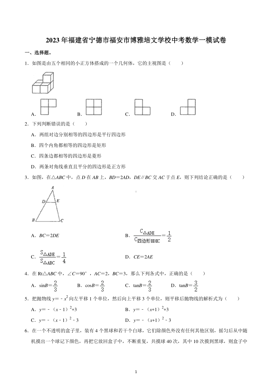 2023年福建省宁德市福安市博雅培文学校中考数学一模试卷.pdf_第1页