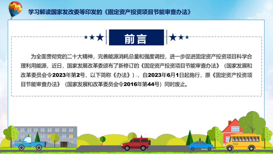 宣传讲座固定资产投资项目节能审查办法内容实用PPT课件.pptx_第2页