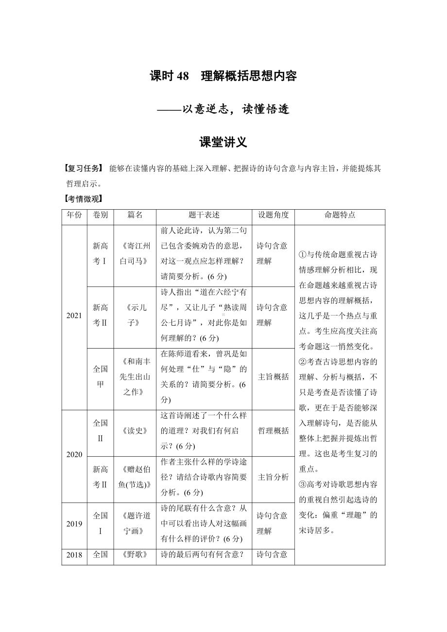 语文高考复习讲义-第4部分 古诗词阅读与鉴赏 课时48　理解概括思想内容-以意逆志读懂悟透.pdf_第1页