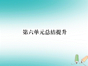 2018年秋九年级历史上册第6单元资本主义制度的初步确立总结提升作业课件(zxls-20180701180448).ppt