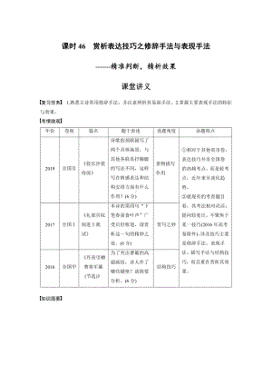 语文高考复习讲义-第4部分 古诗词阅读与鉴赏 课时46　赏析表达技巧之修辞手法与表现手法-精准判断精析效果.pdf