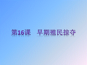 2018年秋人教版九年级历史上第16课早期殖民掠夺复习课件.pptx