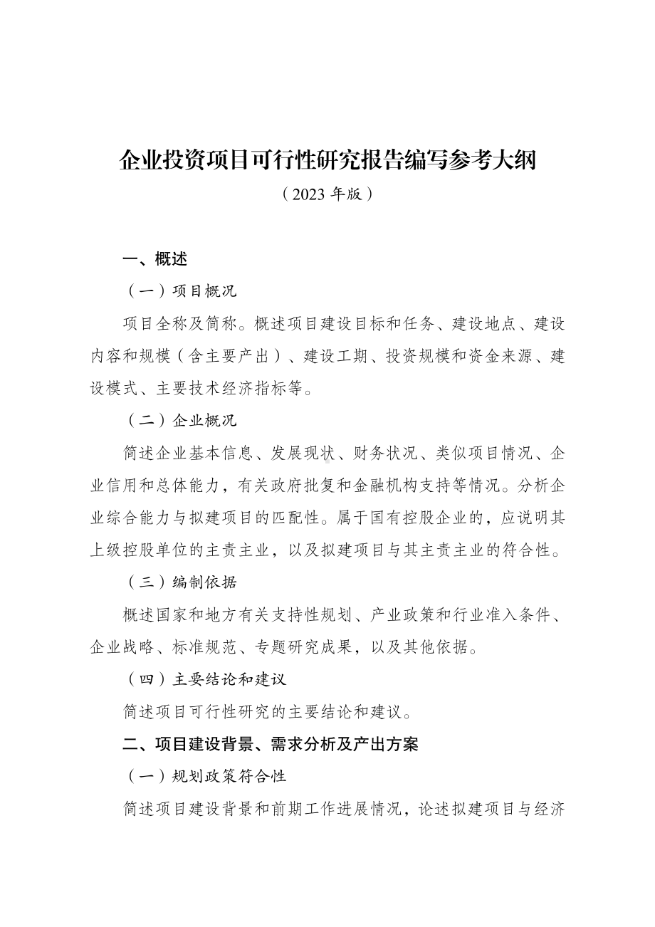 企业投资项目可行性研究报告编写参考大纲2023年版.pdf_第1页