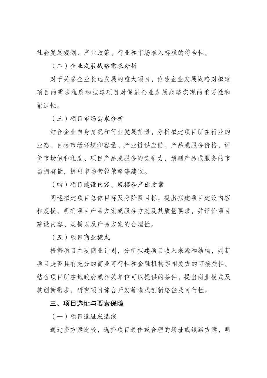 企业投资项目可行性研究报告编写参考大纲2023年版.pdf_第2页