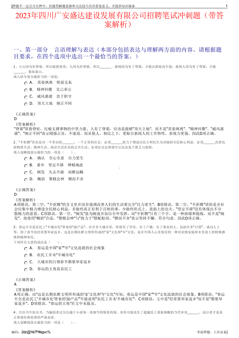 2023年四川广安盛达建设发展有限公司招聘笔试冲刺题（带答案解析）.pdf_第1页