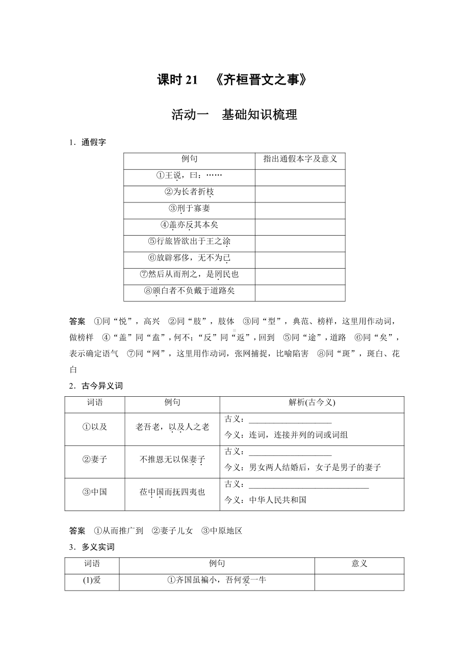 语文高考复习讲义-第2部分 教材文言文复习 课时21　《齐桓晋文之事》.pdf_第1页